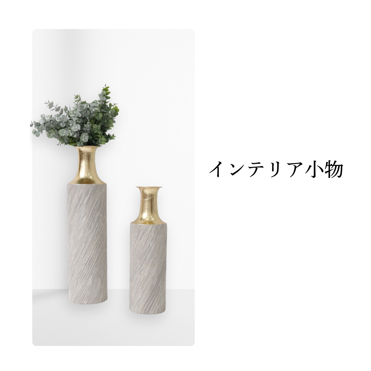 インテリア小物 – SAKURADA（咲羅多）