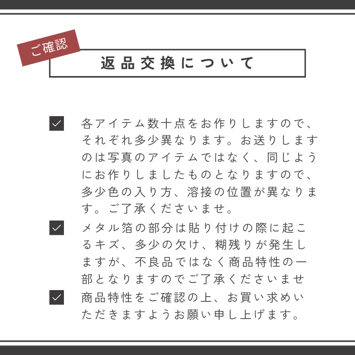 返品交換について