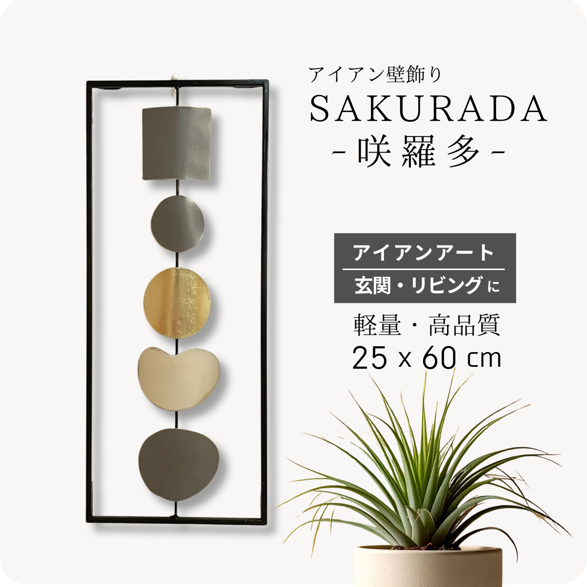 S267|アイアン壁飾り・かわいいシェイプの丸や四角が並ぶアースカラーモダンデザイン【SAKURADA】