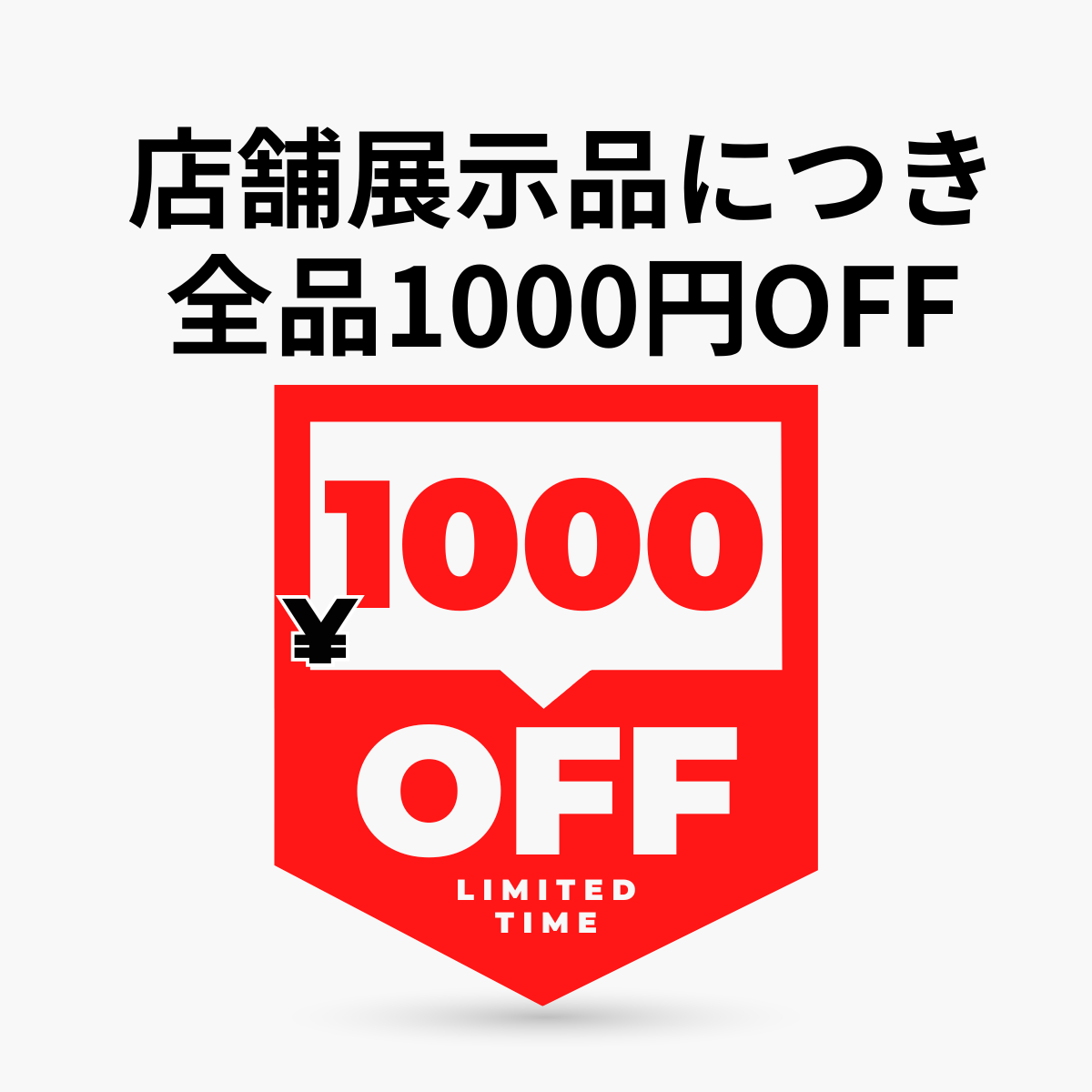 展示販売品全品１０００円OFF