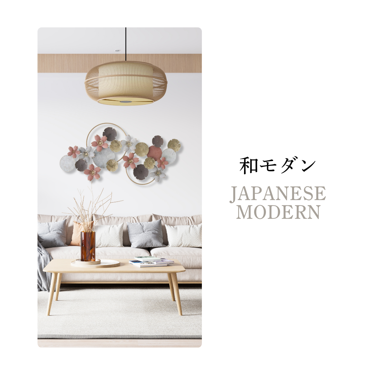 和モダン