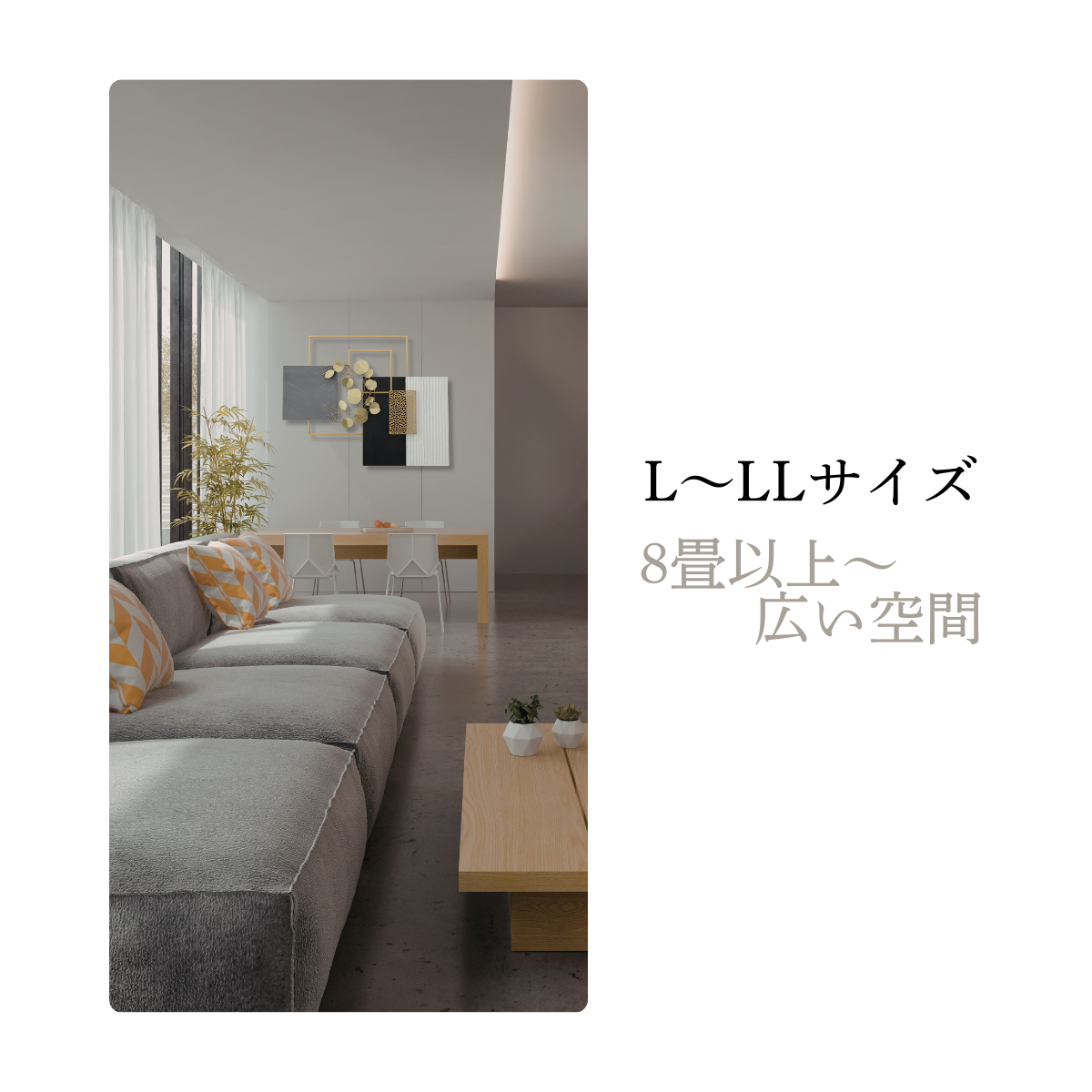 Lサイズ（8畳〜広い空間）