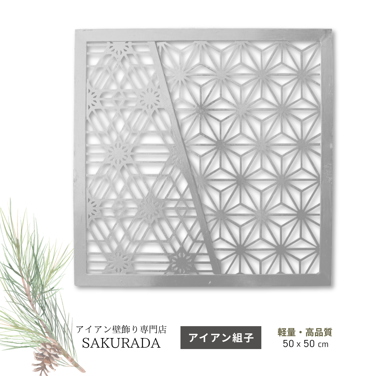 K004 麻の葉と胡麻の組子を表現したアイアン壁飾り。高級感ある和モダン空間に合うデザイン【SAKURADA】