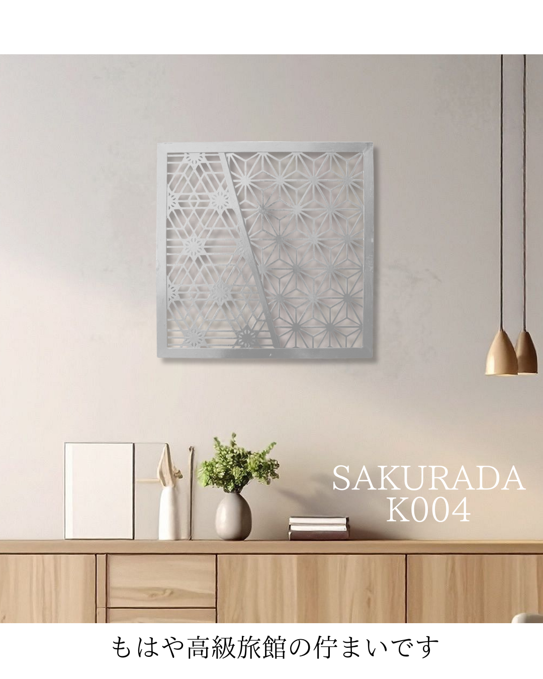 K004 麻の葉と胡麻の組子を表現したアイアン壁飾り。高級感ある和モダン空間に合うデザイン【SAKURADA】