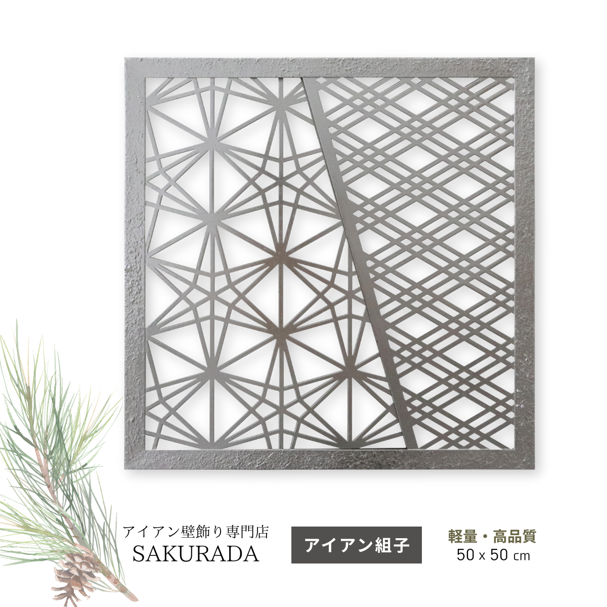 K002 アイアン製組子デザインの壁飾り。立体感のある高級仕上げが和空間を格上げするアイアンアート【SAKURADA】