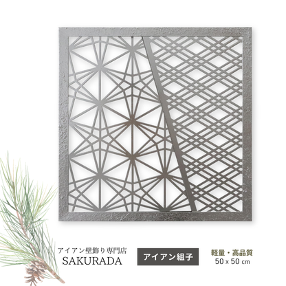 K002 アイアン製組子デザインの壁飾り。立体感のある高級仕上げが和空間を格上げするアイアンアート【SAKURADA】
