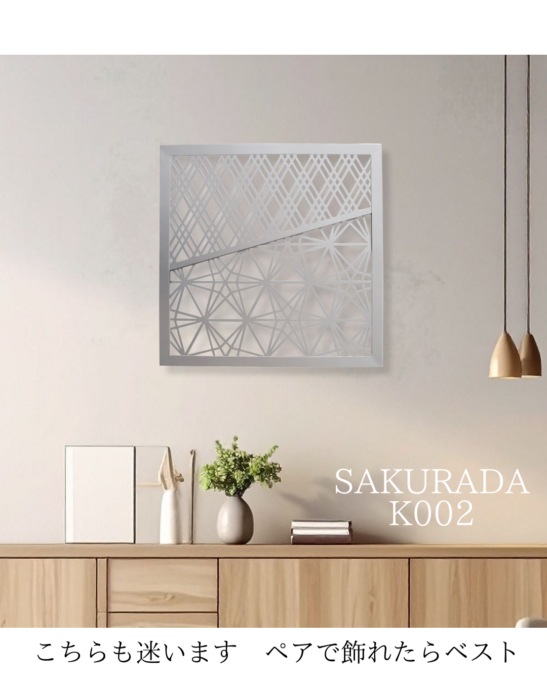 特殊塗装で仕上げた高級感あるアイアン製組子。和モダン空間向けの壁面アート