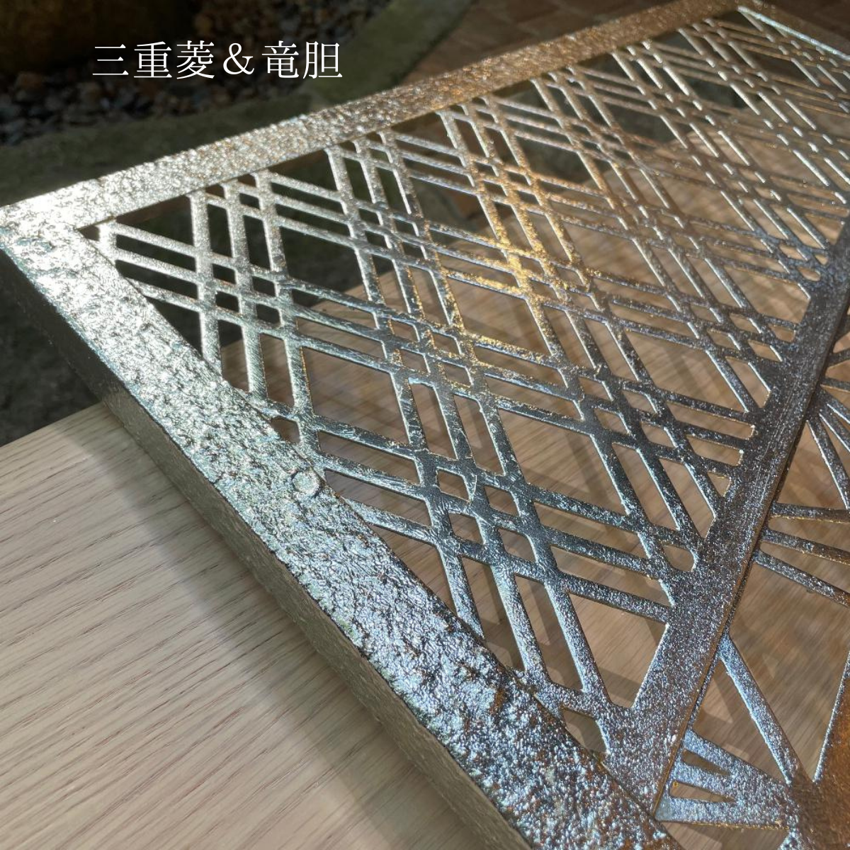 アイアン組子の立体感と陰影が美しい高級デザイン。旅館や飲食店に最適な和インテリア壁飾り