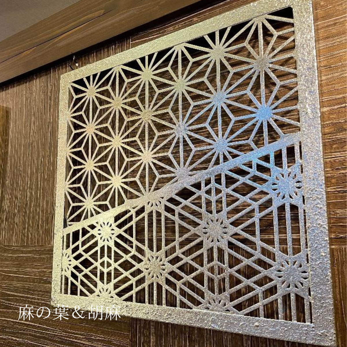 麻の葉・胡麻組子を特殊塗装で仕上げた高級アイアンアート。陰影が映える和モダン壁飾り