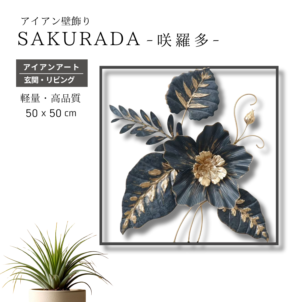 S269｜アイアン壁飾り・ブラックエレガントなフラワーデザイン【SAKURADA】