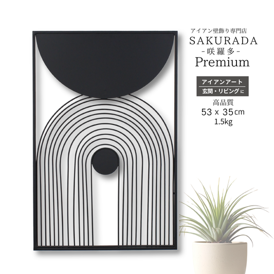 S001P｜プレミアムアイアン壁飾り ブラックモダンウォールアート｜ホテルライクインテリア【SAKURADA】