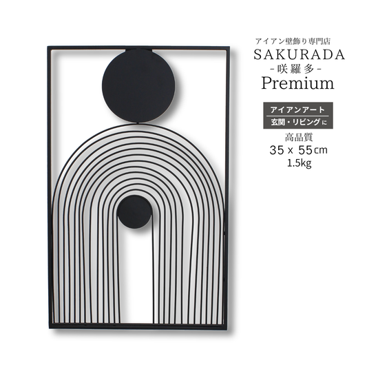 S003P｜プレミアムアイアン壁飾り ブラックモダンウォールアート｜ホテルライクインテリア【SAKURADA】