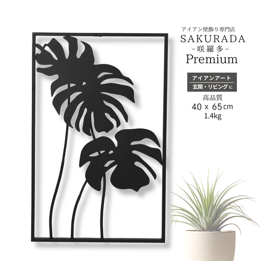 S004P｜プレミアムアイアン壁飾り モンステラ ウォールアート｜ホテルライクインテリア【SAKURADA】