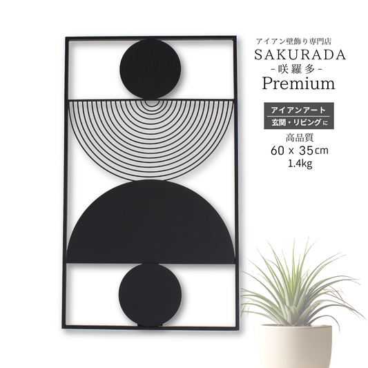 S005P｜プレミアムアイアン壁飾り ブラックモダンウォールアート｜ホテルライクインテリア【SAKURADA】