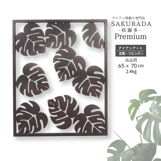 S007P｜プレミアムアイアン壁飾り モンステラデザイン ブラックモダンウォールアート｜ホテルライクインテリア【SAKURADA】