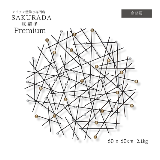 S01６P｜プレミアムシリーズ｜壁に美しく映えるモダンアイアン〖SAKURADA〗