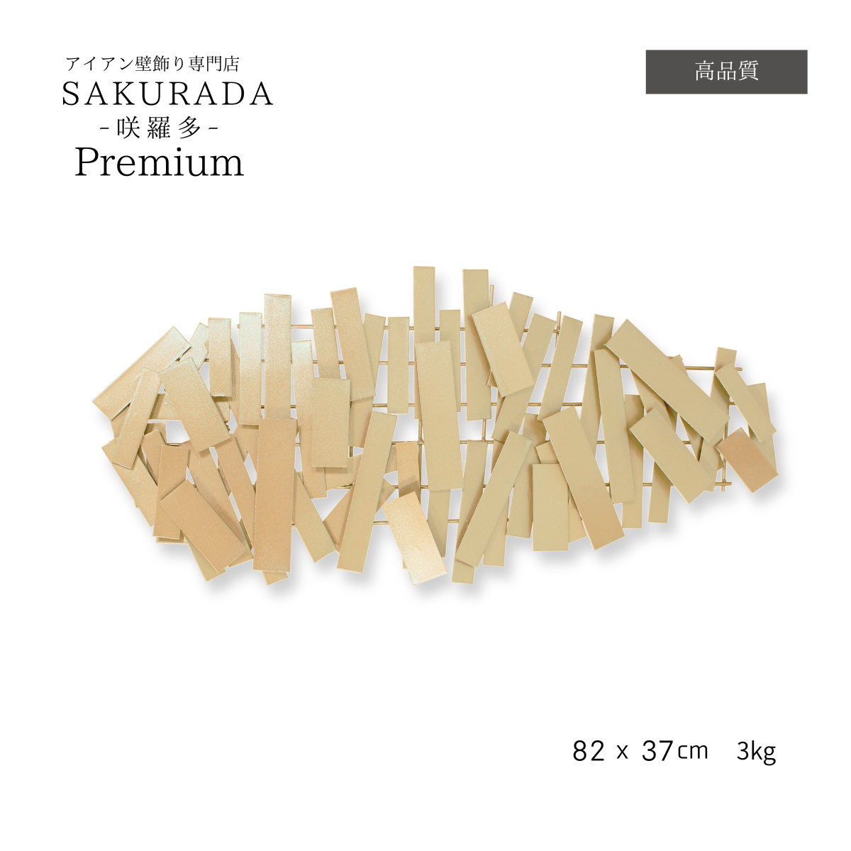 S020P｜ゴールドが映えるモダン壁飾り｜個性的なデザインで空間を彩るウォールアート〖SAKURADA〗