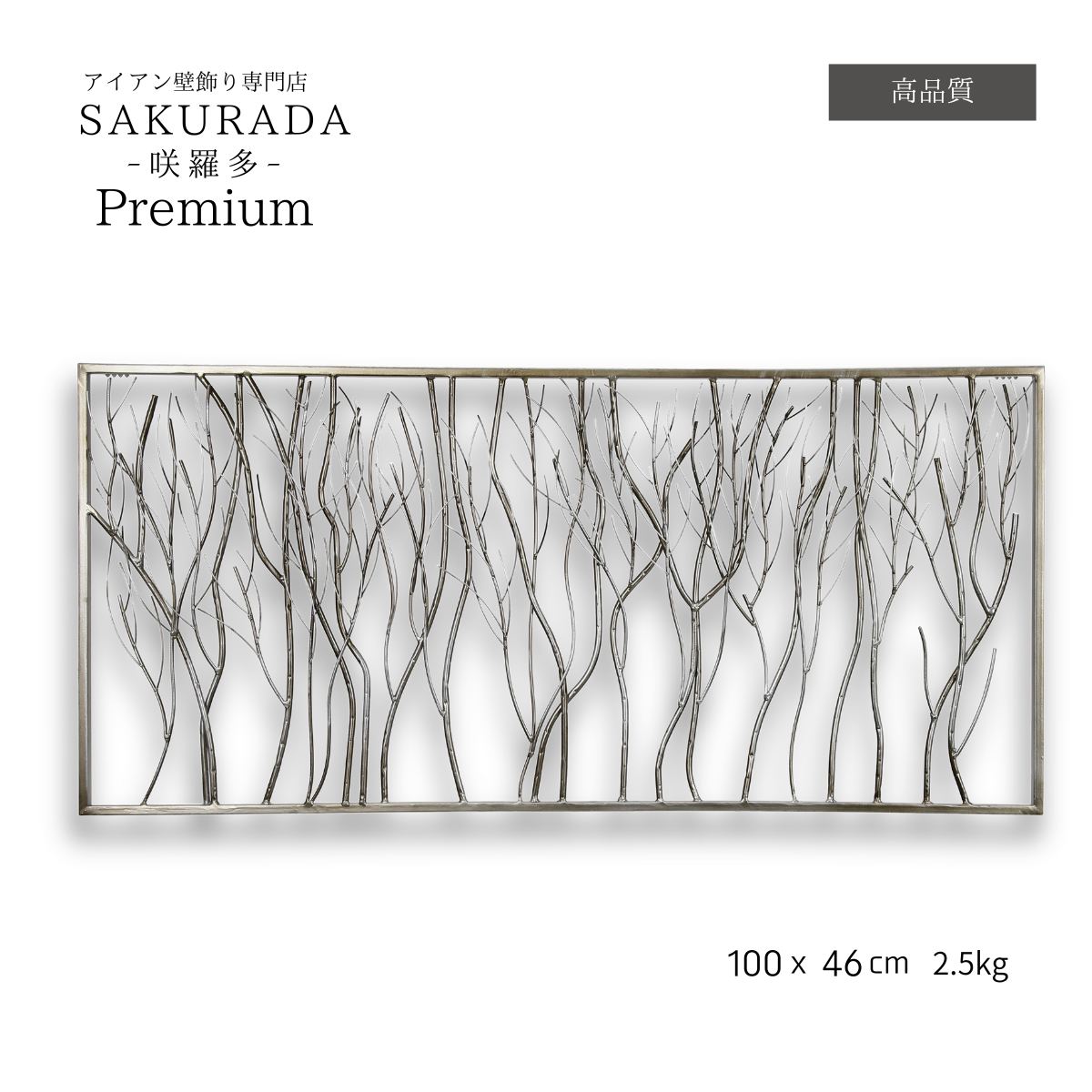 S021P｜シルバーが映えるモダン壁飾り｜洗練された空間を演出するアイアンウォールアート〖SAKURADA〗