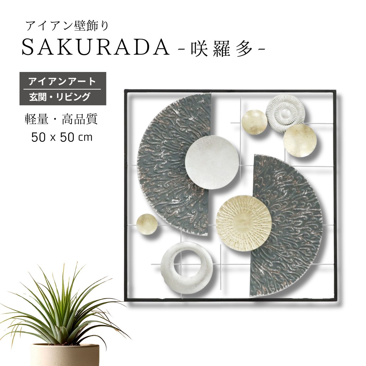S143｜アイアン壁飾り モダンスクエア50cm｜スタイリッシュで飾りやすい一枚【SAKURADA】