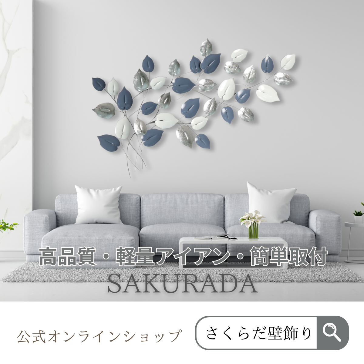 S151 ブルー×ホワイトの大型アイアン壁飾り 玄関やリビングに飾った圧巻の設置イメージ