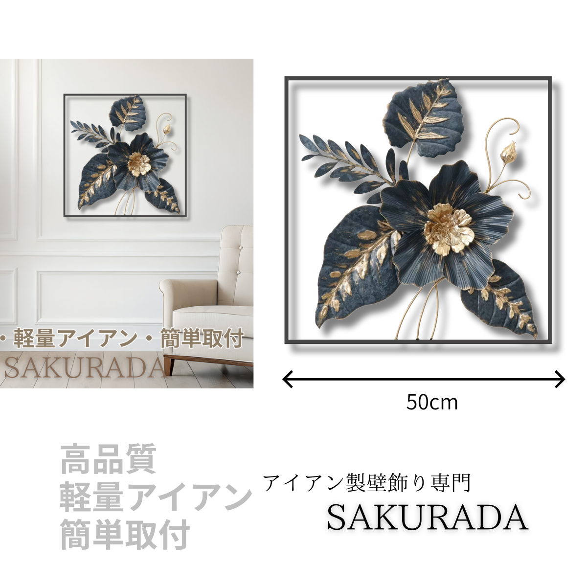 S269 50cm角のアイアン壁飾り｜飾りやすい人気シリーズで玄関・リビングに最適なエレガントフラワー