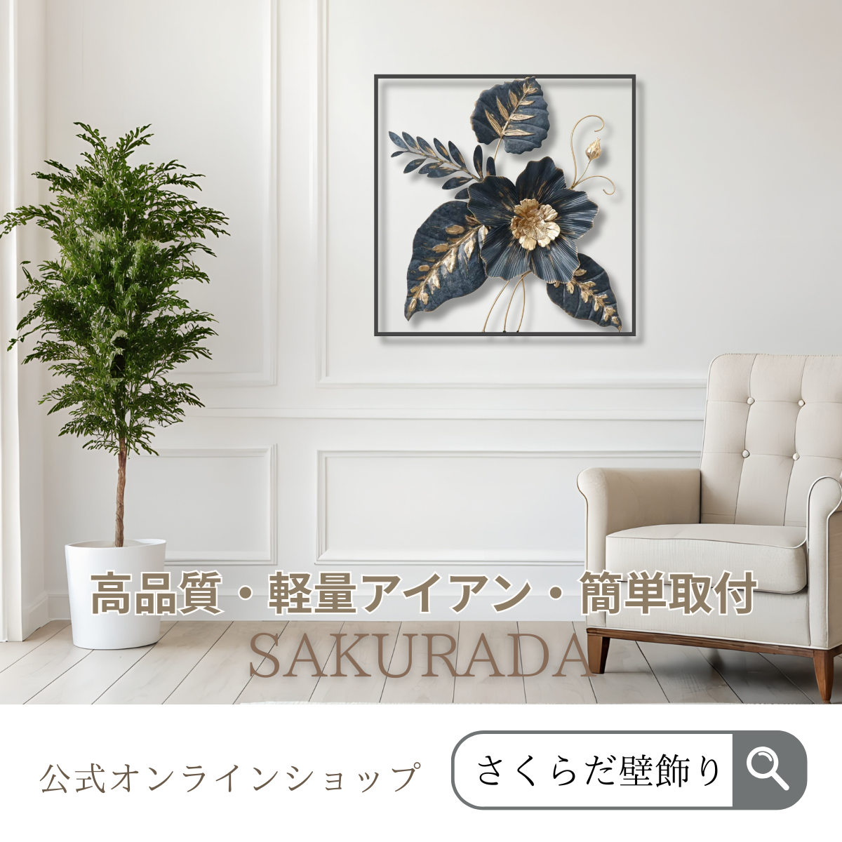 S269｜アイアン壁飾り・ブラックエレガントなフラワーデザイン【SAKURADA】