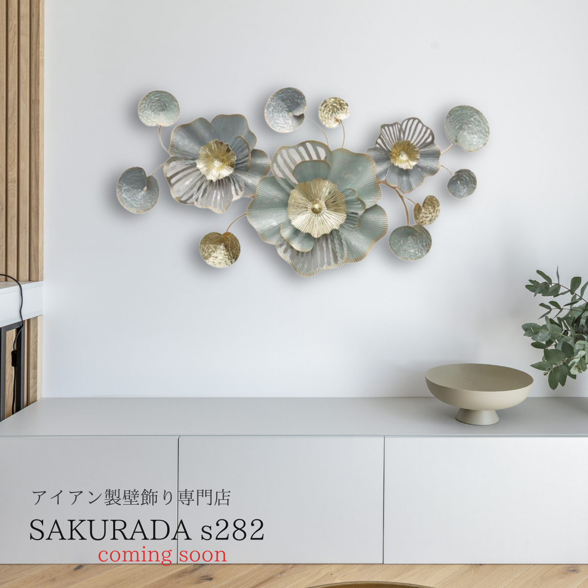 S282｜まもなく販売開始｜ライトブルーの素敵な壁飾り〖SAKURADA〗