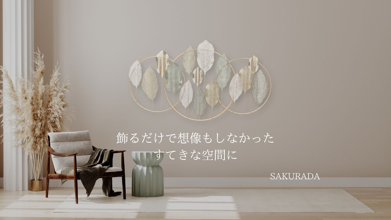 SAKURADA（咲羅多）｜上質なアイアン壁飾り・軽量ウォールアート