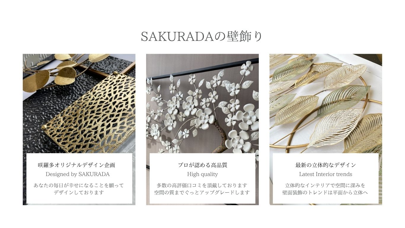 SAKURADA（咲羅多）｜上質なアイアン壁飾り・軽量ウォールアート