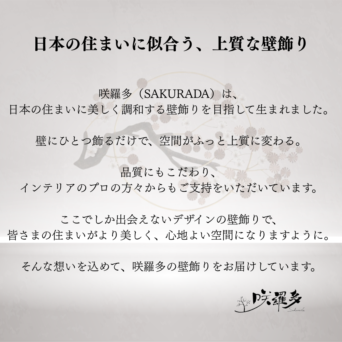 SAKURADA(咲羅多)|上質なアイアン壁飾り・軽量ウォールアート SAKURADA(咲羅多)|上質なアイアン壁飾り・軽量ウォールアート